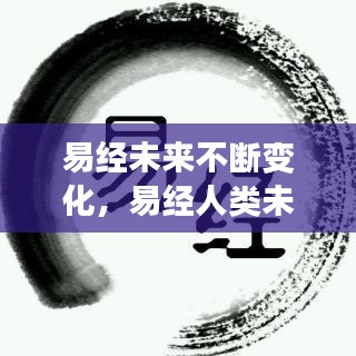 易经未来不断变化,易经人类未来的发展预测