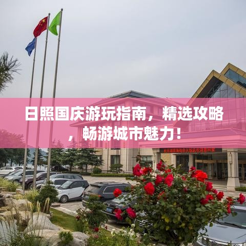 日照国庆游玩指南,精选攻略,畅游城市魅力!