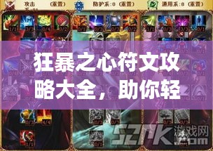 狂暴之心符文攻略大全,助你轻松登顶游戏巅峰!