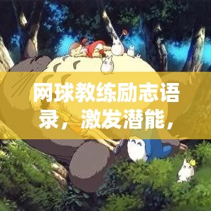 网球教练励志语录,激发潜能,铸就辉煌之路!