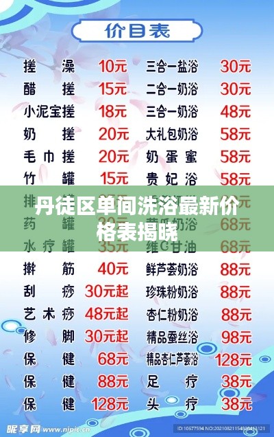丹徒区单间洗浴最新价格表揭晓
