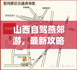 山西自驾燕郊游，最新攻略全解析