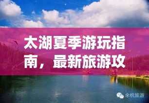 太湖夏季游玩指南,最新旅游攻略助你畅游一夏!