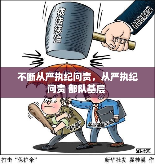 不断从严执纪问责,从严执纪问责 部队基层