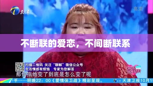 不断联的爱恋,不间断联系