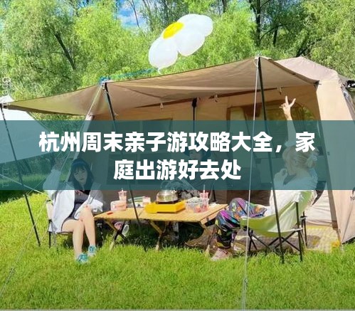 杭州周末亲子游攻略大全,家庭出游好去处