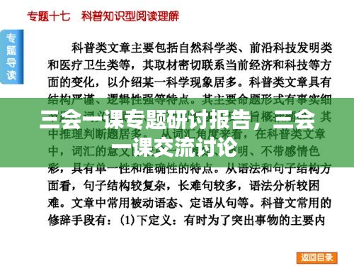 三会一课专题研讨报告，三会一课交流讨论 