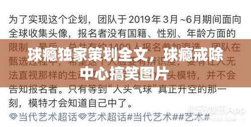 球瘾独家策划全文,球瘾戒除中心搞笑图片