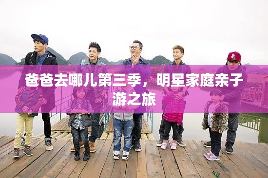 爸爸去哪儿第三季,明星家庭亲子游之旅