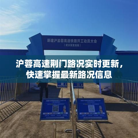 沪蓉高速荆门路况实时更新，快速掌握最新路况信息