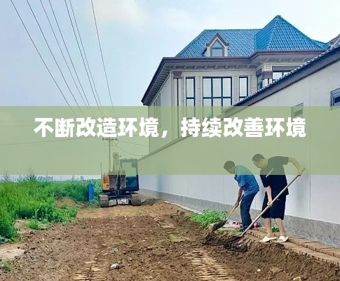 不断改造环境，持续改善环境 