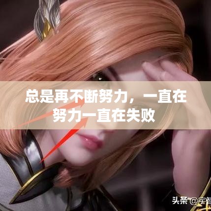 总是再不断努力,一直在努力一直在失败