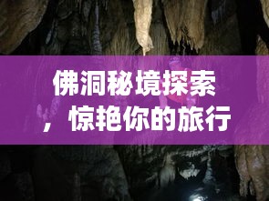 佛洞秘境探索，惊艳你的旅行之旅！