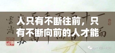 人只有不断往前,只有不断向前的人才能知道