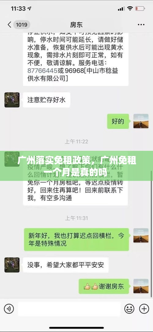 广州落实免租政策,广州免租一个月是真的吗