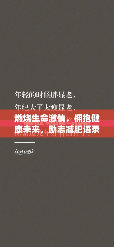 燃烧生命激情,拥抱健康未来,励志减肥语录大汇总