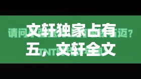 文轩独家占有五，文轩全文 