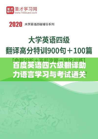 百度英语四六级翻译助力语言学习与考试通关