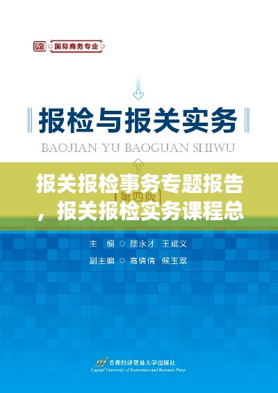 报关报检事务专题报告,报关报检实务课程总结