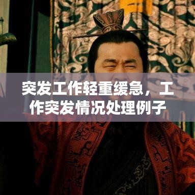 突发工作轻重缓急,工作突发情况处理例子