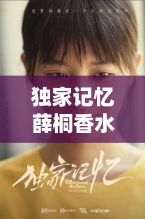 独家记忆薛桐香水,独家记忆薛桐帖子谁发的