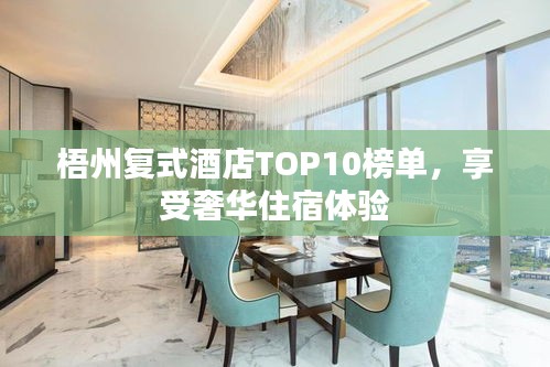 梧州复式酒店TOP10榜单,享受奢华住宿体验