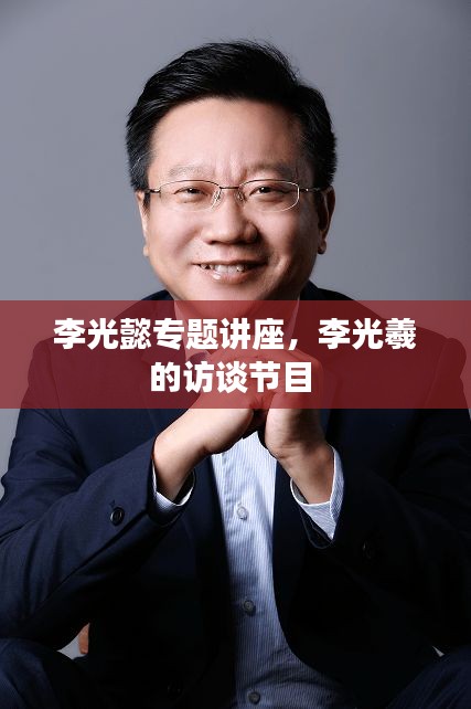 李光懿专题讲座，李光羲的访谈节目 
