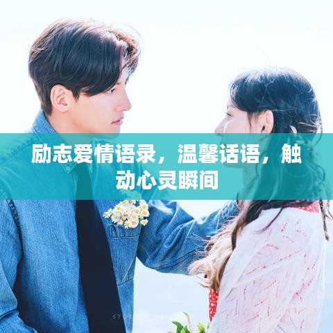 励志爱情语录,温馨话语,触动心灵瞬间