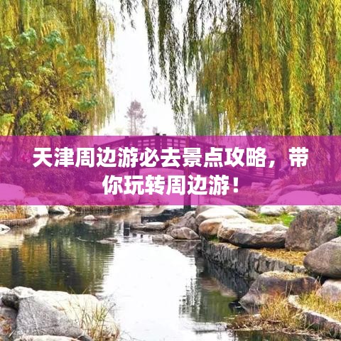 天津周边游必去景点攻略,带你玩转周边游!