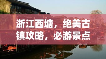 浙江西塘,绝美古镇攻略,必游景点一网打尽!