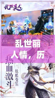 乱世丽人情,历史与美人交织的传奇介绍视频