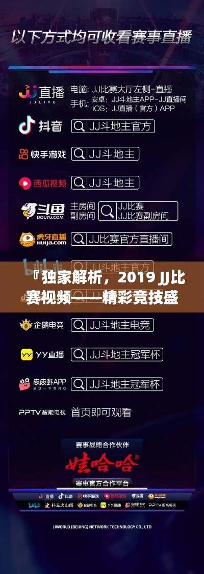 『独家解析,2019 JJ比赛视频——精彩竞技盛宴不容错过』