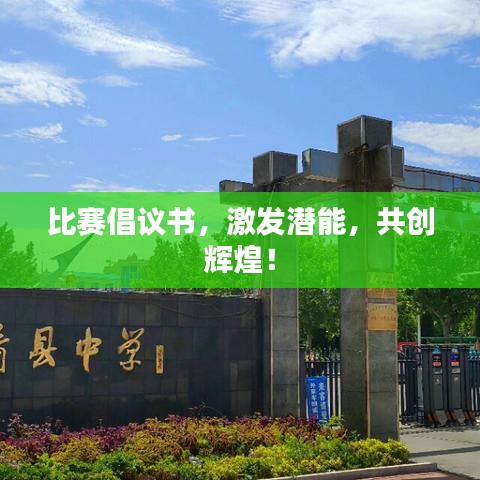 比赛倡议书，激发潜能，共创辉煌！