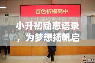 小升初励志语录,为梦想扬帆启航,助力学子腾飞之路!