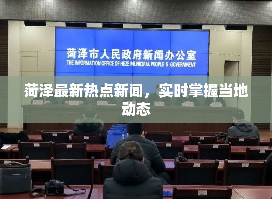 菏泽最新热点新闻,实时掌握当地动态
