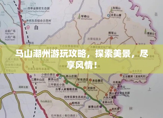 马山潮州游玩攻略,探索美景,尽享风情!