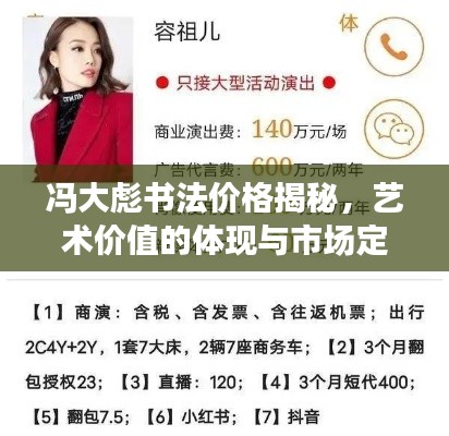 冯大彪书法价格揭秘，艺术价值的体现与市场定位