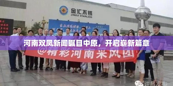 河南双凤新闻瞩目中原,开启崭新篇章