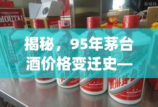 揭秘，95年茅台酒价格变迁史——历史回顾与现今市场走势