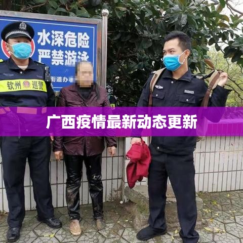 广西疫情最新动态更新