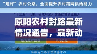 原阳农村封路最新情况通告,最新动态及措施解读