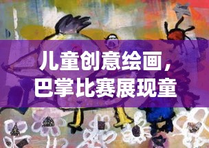 儿童创意绘画，巴掌比赛展现童趣世界